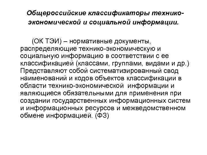 Общероссийские классификаторы техникоэкономической и социальной информации. (ОК ТЭИ) – нормативные документы, распределяющие технико-экономическую и