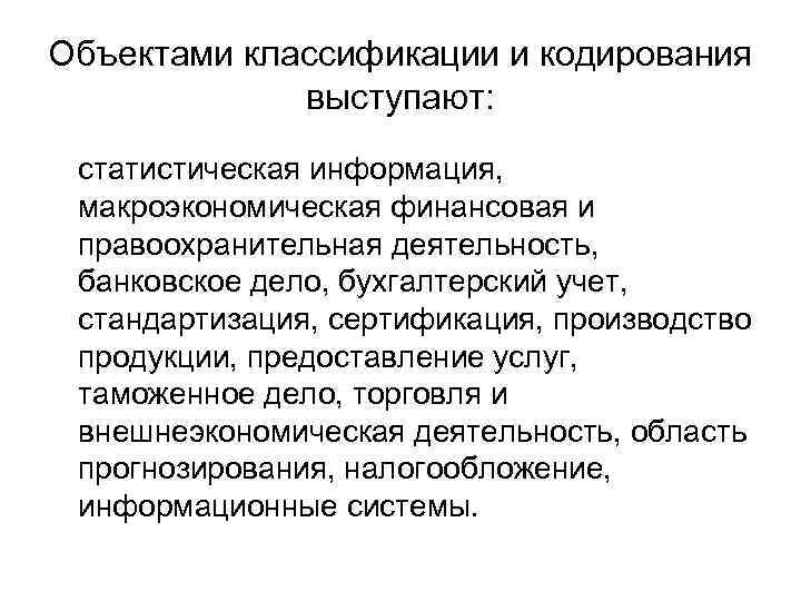 Объектами классификации и кодирования выступают: статистическая информация, макроэкономическая финансовая и правоохранительная деятельность, банковское дело,