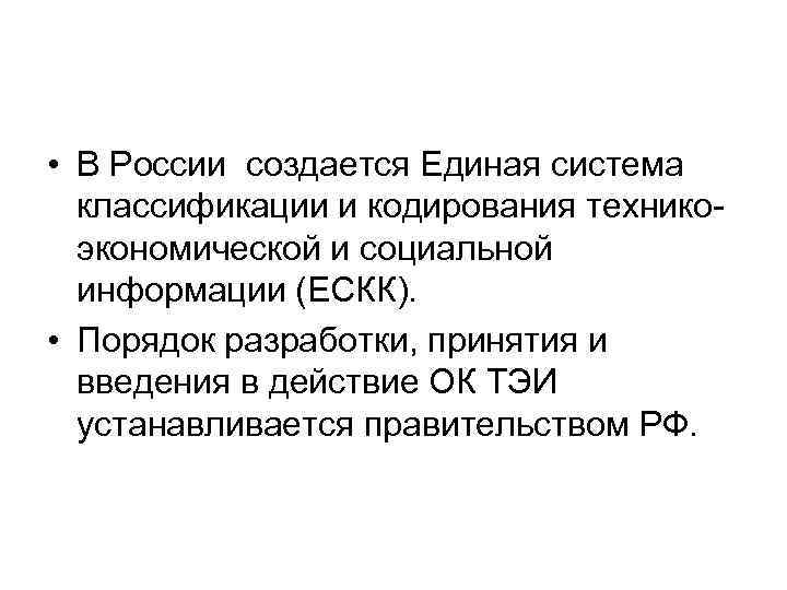  • В России создается Единая система классификации и кодирования техникоэкономической и социальной информации