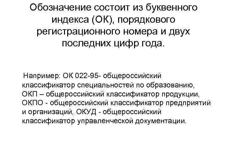 Обозначение состоит из буквенного индекса (ОК), порядкового регистрационного номера и двух последних цифр года.