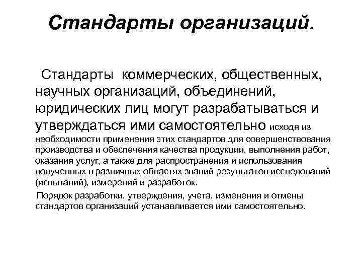 Стандарты организаций. Стандарты коммерческих, общественных, научных организаций, объединений, юридических лиц могут разрабатываться и утверждаться