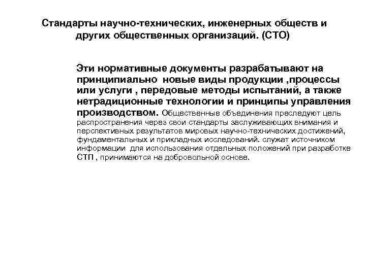 Научный стандарт. Стандарты научно-технических и инженерных обществ. Научно технические стандарты. Стандарты общественных объединений. Стандарты общественных объединений (СТО).