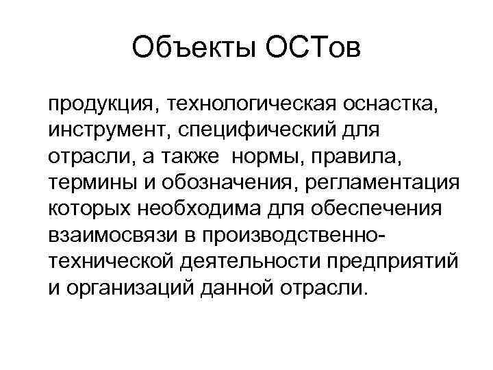 Отраслевой стандарт