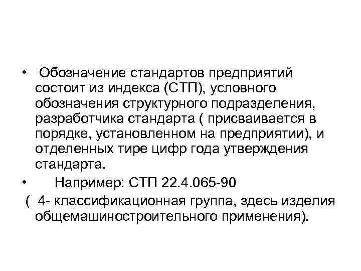 Пример обозначения стандарта. Обозначение и расшифровка стандартов организаций. Обозначение стандартов предприятия. СТП стандарт предприятия. Обозначение стандарта организации.