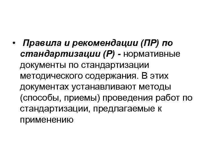  • Правила и рекомендации (ПР) по стандартизации (Р) - нормативные документы по стандартизации