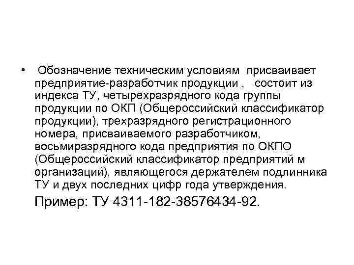  • Обозначение техническим условиям присваивает предприятие-разработчик продукции , состоит из индекса ТУ, четырехразрядного