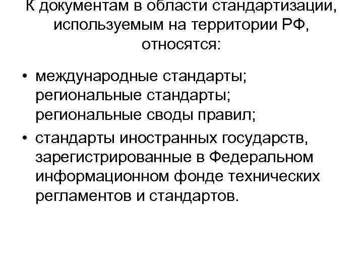 К документам в области стандартизации, используемым на территории РФ, относятся: • международные стандарты; региональные