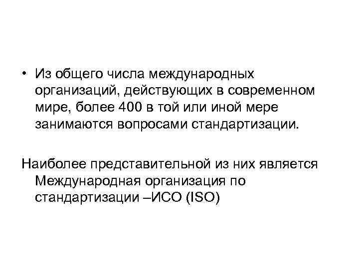  • Из общего числа международных организаций, действующих в современном мире, более 400 в