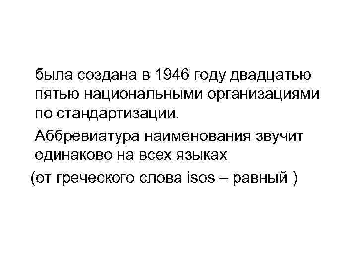 была создана в 1946 году двадцатью пятью национальными организациями по стандартизации. Аббревиатура наименования звучит