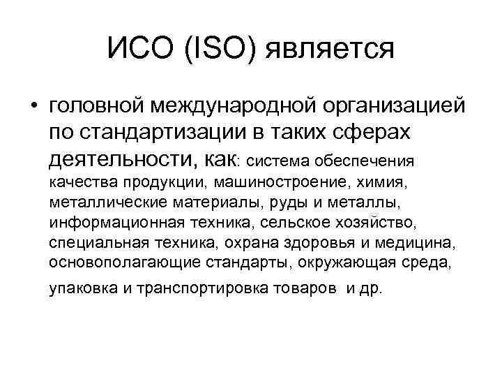 ИСО (ISO) является • головной международной организацией по стандартизации в таких сферах деятельности, как: