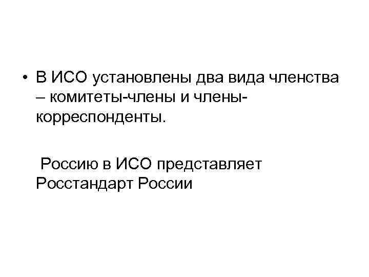  • В ИСО установлены два вида членства – комитеты-члены и членыкорреспонденты. Россию в