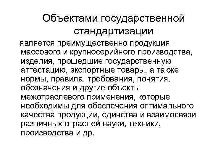 Объектами государственной стандартизации является преимущественно продукция массового и крупносерийного производства, изделия, прошедшие государственную аттестацию,