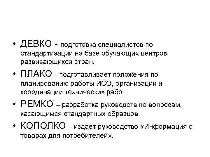  • ДЕВКО - подготовка специалистов по стандартизации на базе обучающих центров развивающихся стран.