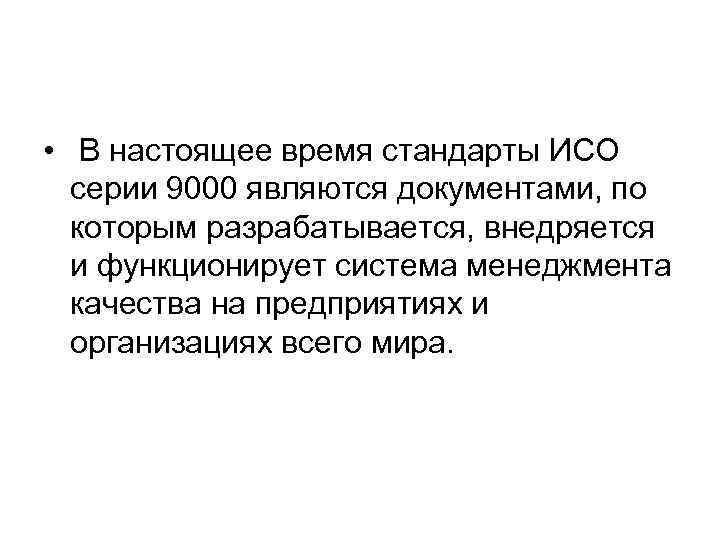  • В настоящее время стандарты ИСО серии 9000 являются документами, по которым разрабатывается,