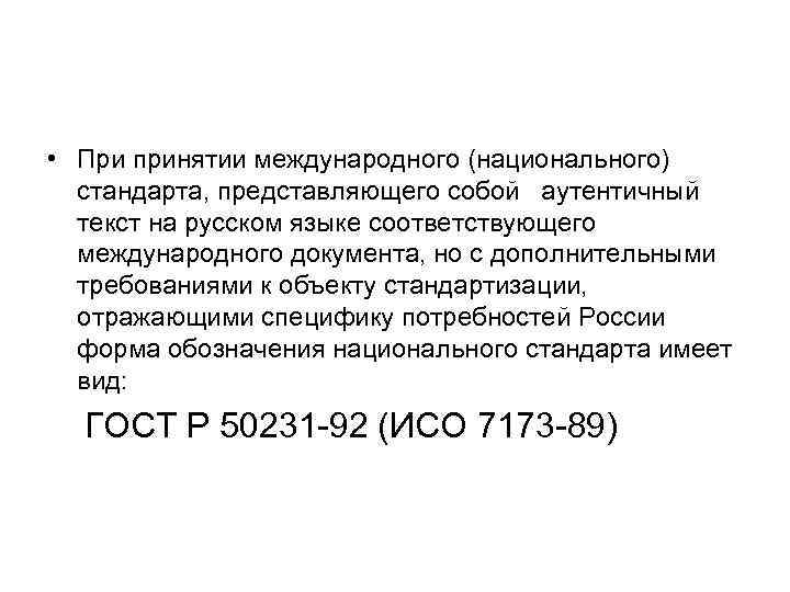  • При принятии международного (национального) стандарта, представляющего собой аутентичный текст на русском языке