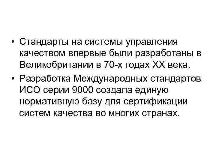  • Стандарты на системы управления качеством впервые были разработаны в Великобритании в 70