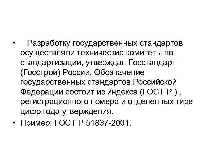  • Разработку государственных стандартов осуществляли технические комитеты по стандартизации, утверждал Госстандарт (Госстрой) России.