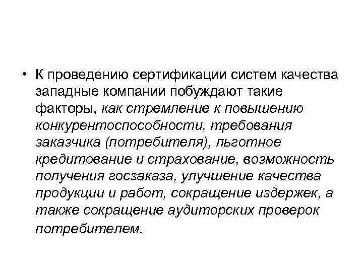  • К проведению сертификации систем качества западные компании побуждают такие факторы, как стремление