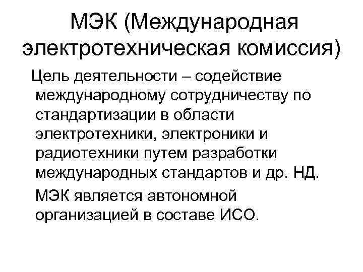 Цель комиссии. МЭК метрология. МЭК организация по стандартизации. МЭК кратко. Международные организации по стандартизации МЭК.