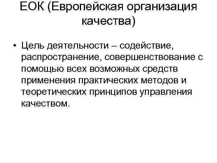 ЕОК (Европейская организация качества) • Цель деятельности – содействие, распространение, совершенствование с помощью всех