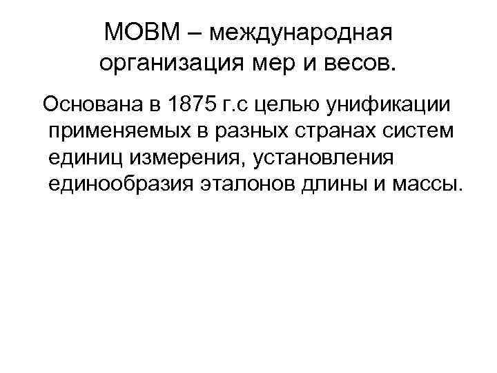 МОВМ – международная организация мер и весов. Основана в 1875 г. с целью унификации