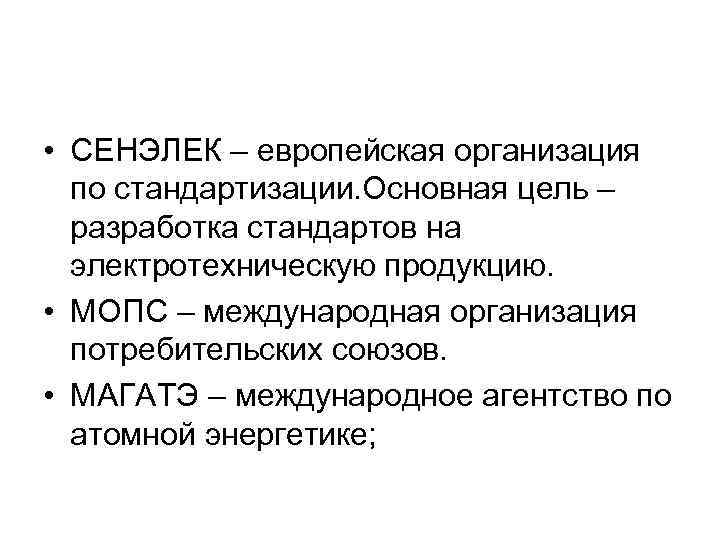  • СЕНЭЛЕК – европейская организация по стандартизации. Основная цель – разработка стандартов на