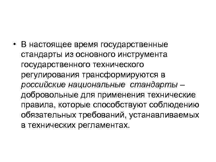  • В настоящее время государственные стандарты из основного инструмента государственного технического регулирования трансформируются