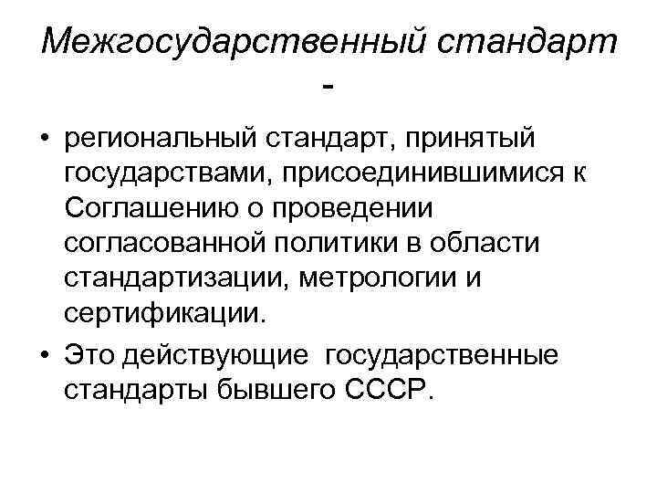 Межгосударственный стандарт • региональный стандарт, принятый государствами, присоединившимися к Соглашению о проведении согласованной политики