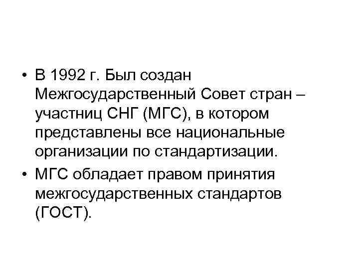 • В 1992 г. Был создан Межгосударственный Совет стран – участниц СНГ (МГС),