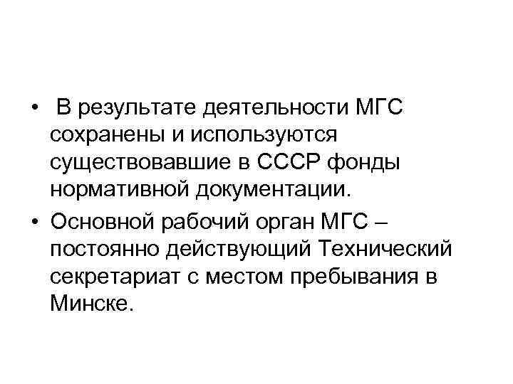  • В результате деятельности МГС сохранены и используются существовавшие в СССР фонды нормативной