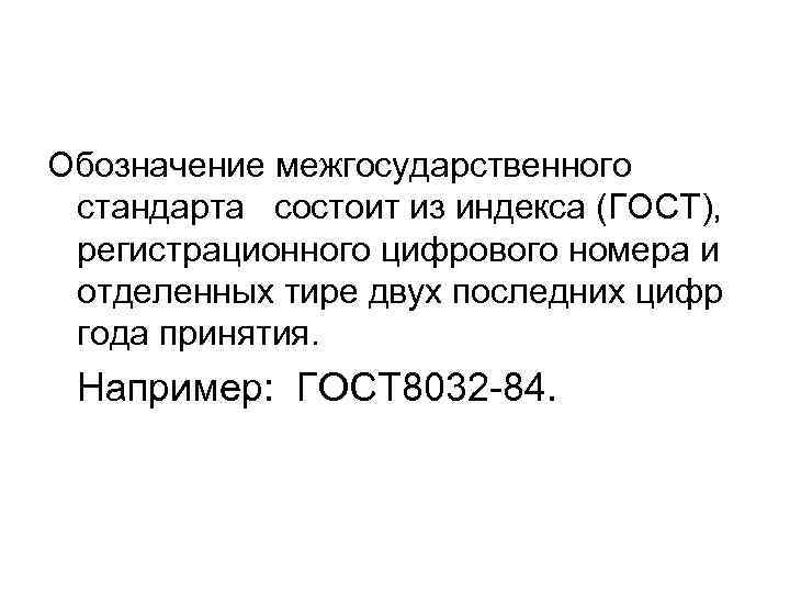 Обозначение межгосударственного стандарта состоит из индекса (ГОСТ), регистрационного цифрового номера и отделенных тире двух