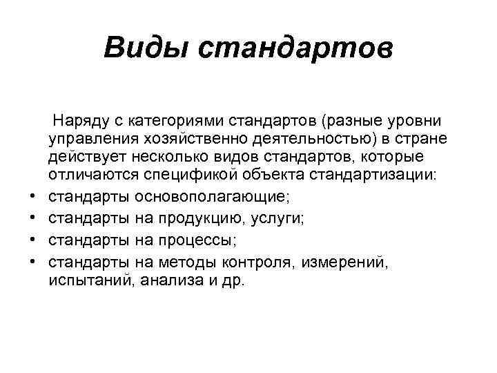 Виды стандартов • • Наряду с категориями стандартов (разные уровни управления хозяйственно деятельностью) в