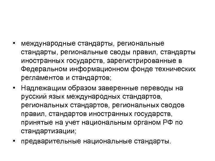  • международные стандарты, региональные своды правил, стандарты иностранных государств, зарегистрированные в Федеральном информационном