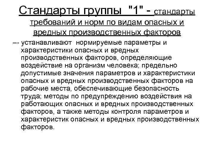 Стандарты группы "1" - стандарты требований и норм по видам опасных и вредных производственных