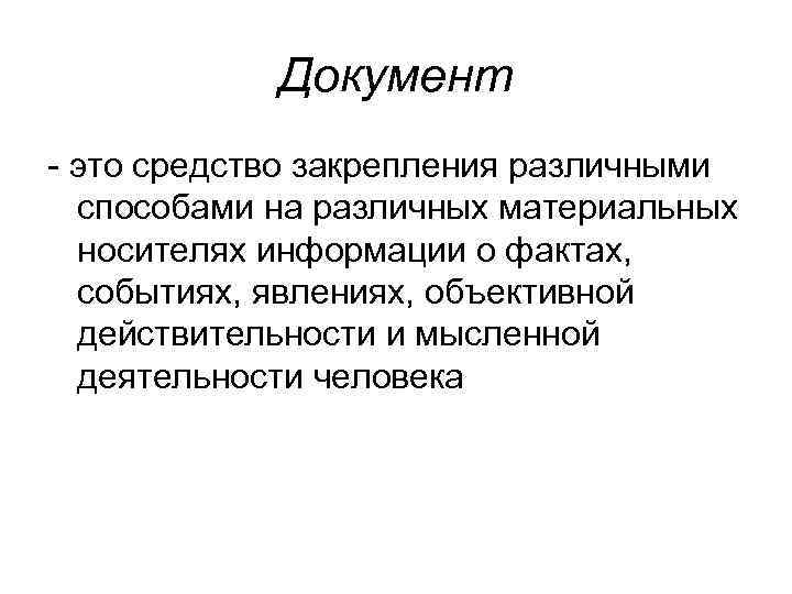 Документ - это средство закрепления различными способами на различных материальных носителях информации о фактах,