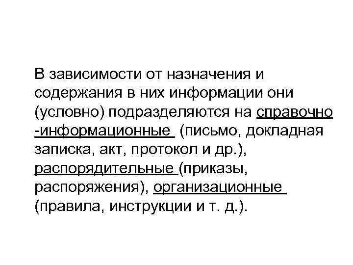 В зависимости от назначения и содержания в них информации они (условно) подразделяются на справочно