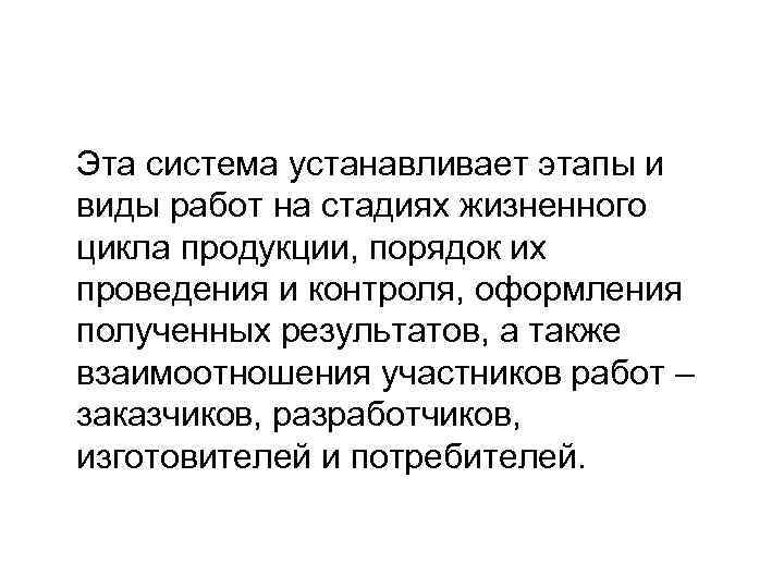 Эта система устанавливает этапы и виды работ на стадиях жизненного цикла продукции, порядок их
