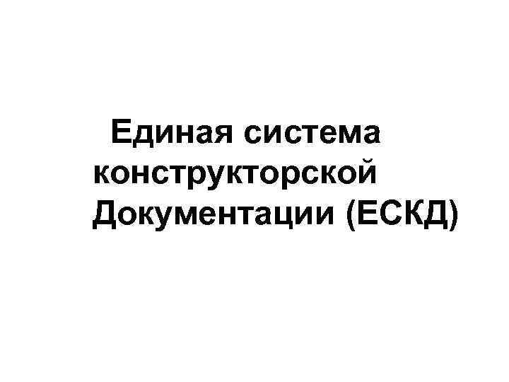 Единая система конструкторской Документации (ЕСКД) 