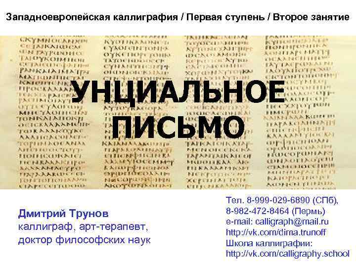Западноевропейская каллиграфия / Первая ступень / Второе занятие УНЦИАЛЬНОЕ ПИСЬМО Дмитрий Трунов каллиграф, арт-терапевт,