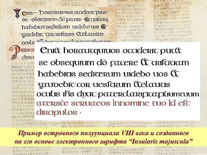 Пример островного полуунциала VIII века и созданного на его основе электронного шрифта “Insularis majuscula”