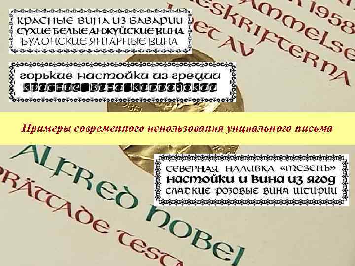 Примеры современного использования унциального письма 