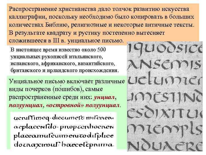 Распространение христианства дало толчок развитию искусства каллиграфии, поскольку необходимо было копировать в больших количествах