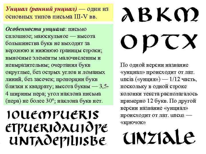 Унциал (ранний унциал) — один из основных типов письма III-V вв. Особенности унциала: письмо