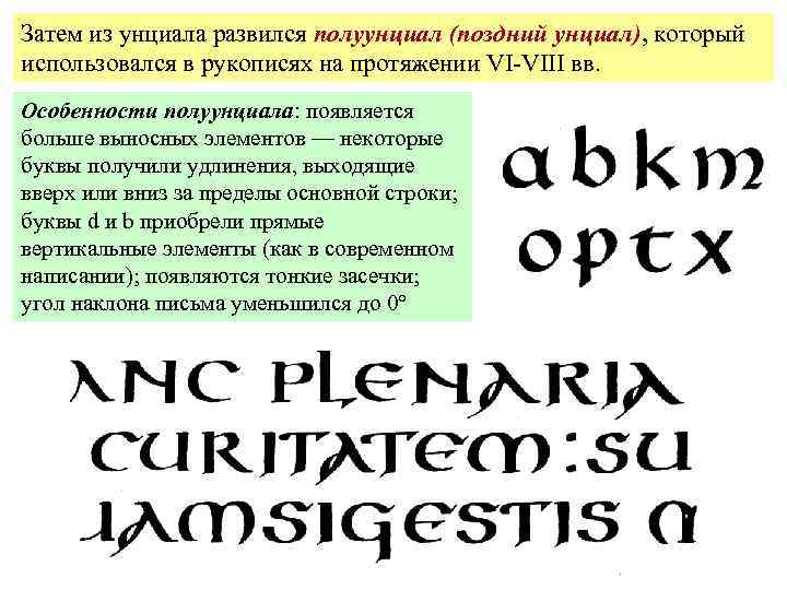 Затем из унциала развился полуунциал (поздний унциал), который использовался в рукописях на протяжении VI-VIII