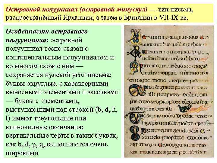 Островной полуунциал (островной минускул) — тип письма, распространённый Ирландии, а затем в Британии в