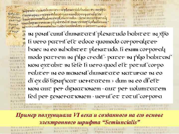 Пример полуунциала VI века и созданного на его основе электронного шрифта “Semiuncialis” 