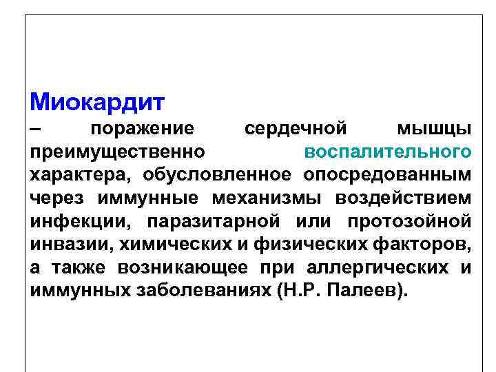 Миокардит – поражение сердечной мышцы преимущественно воспалительного характера, обусловленное опосредованным через иммунные механизмы воздействием