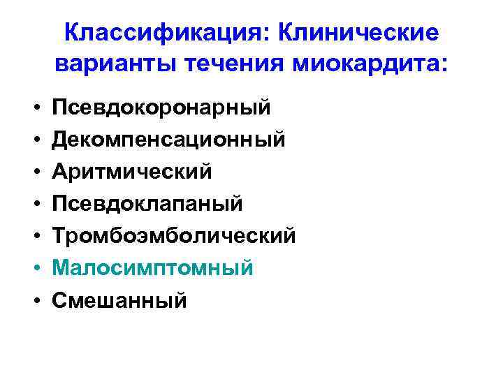 Классификация: Клинические варианты течения миокардита: • • Псевдокоронарный Декомпенсационный Аритмический Псевдоклапаный Тромбоэмболический Малосимптомный Смешанный