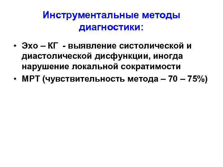 Инструментальные методы диагностики: • Эхо – КГ - выявление систолической и диастолической дисфункции, иногда