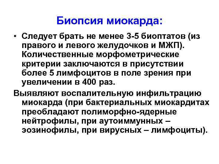 Биопсия миокарда: • Следует брать не менее 3 -5 биоптатов (из правого и левого